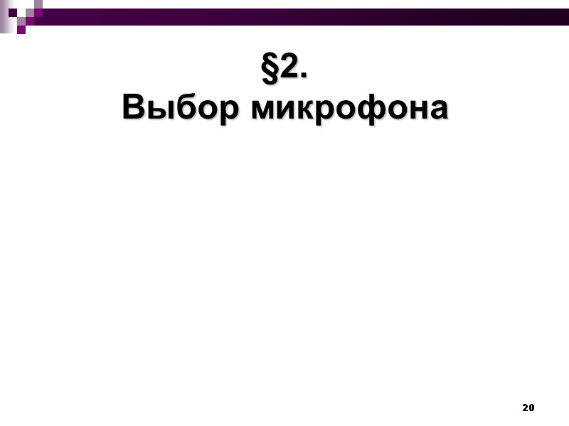 20 §2. Выбор микрофона
